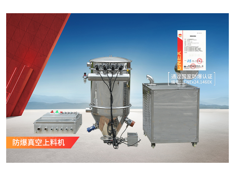 防爆真空上料機