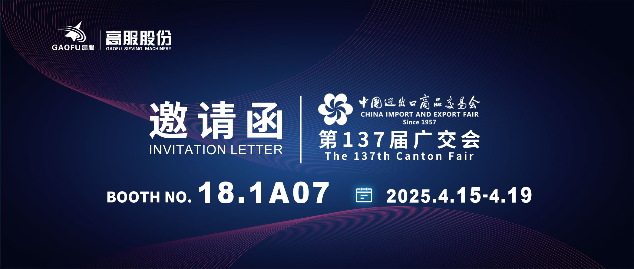 邀請(qǐng)函丨2025高服股份邀您共赴第137屆廣交會(huì)！誠邀蒞臨D區(qū)18.1A07展位~