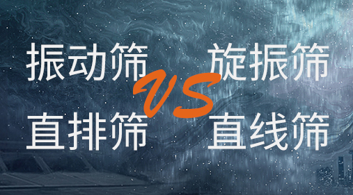 振動篩和旋振篩、搖擺篩、直排篩、直線篩區(qū)別