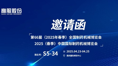 邀請(qǐng)函 | 相約重慶！高服股份邀您蒞臨（2025春季）中國國際制藥機(jī)械博覽會(huì)!