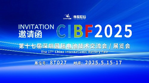展會(huì)邀請(qǐng) | CIBF2025國際電池技術(shù)展覽會(huì)，誠邀您蒞臨高服展位8T027！